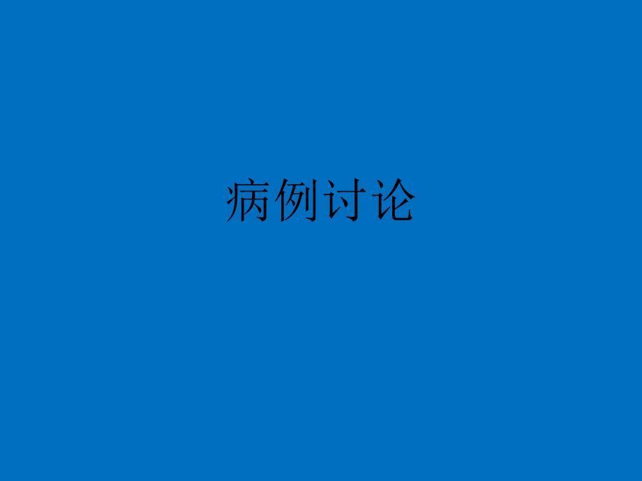 肺癌病例讨论ppt课件.ppt_第1页