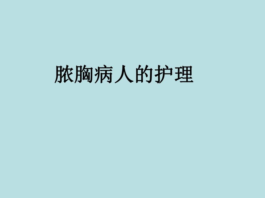 脓胸病人的护理.ppt_第1页