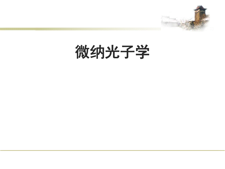 张利剑高等光学一光学谐振腔基础与微腔应用2.ppt_第1页