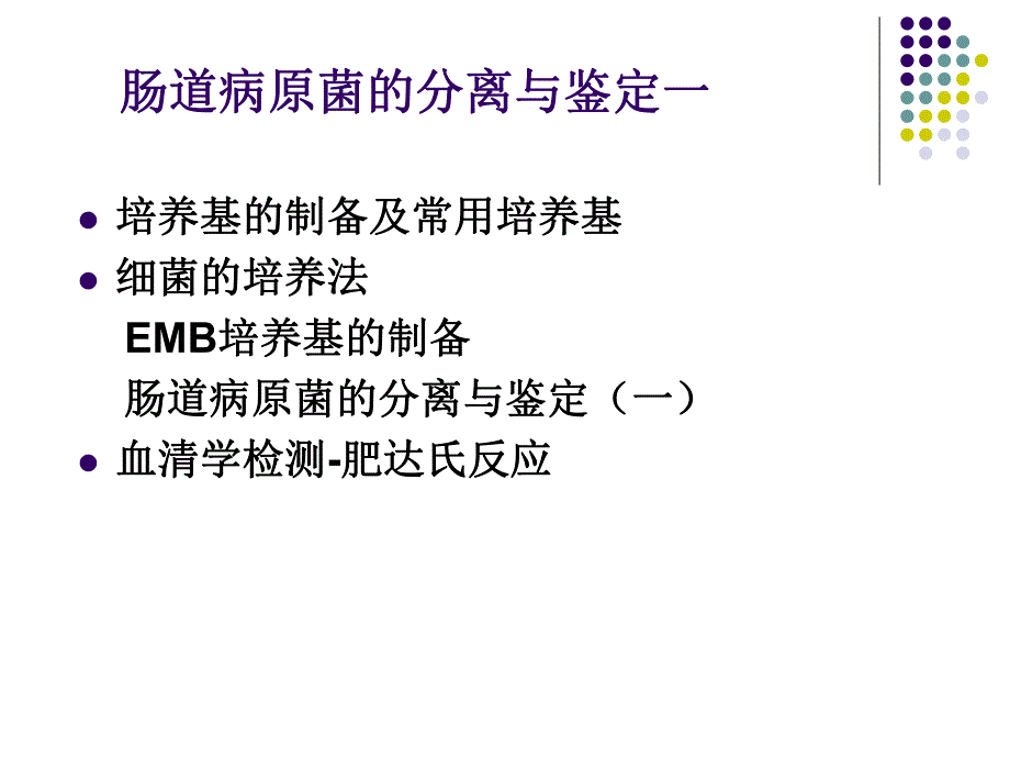 肠道病原菌的分离与鉴定一.ppt_第1页