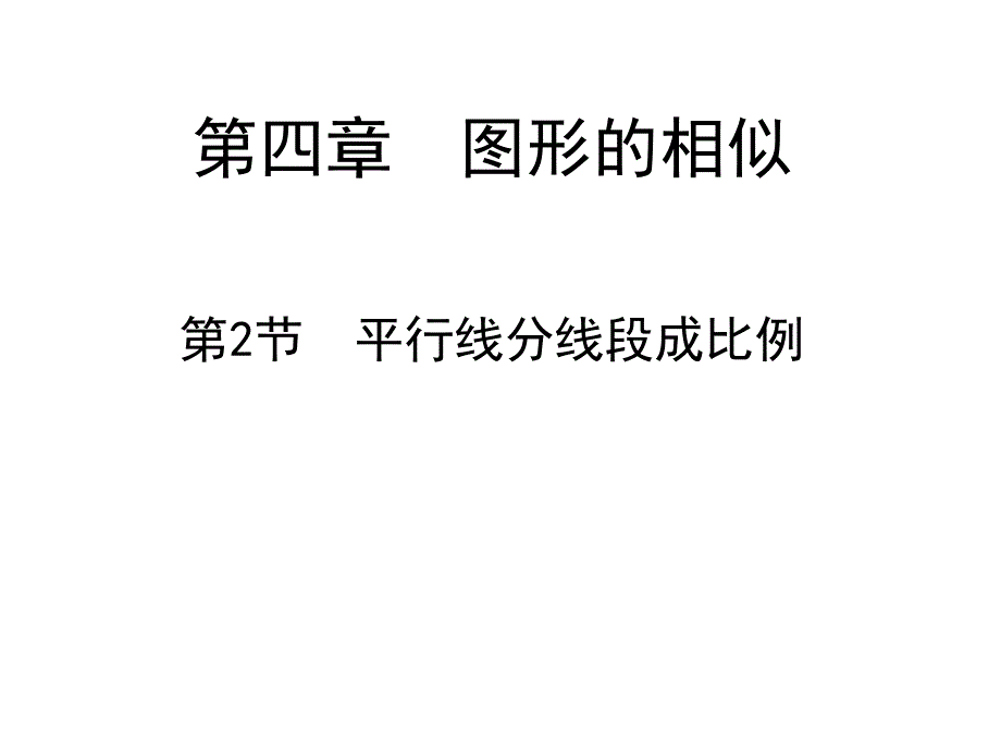 4.2平行线分线段成比例.ppt_第1页