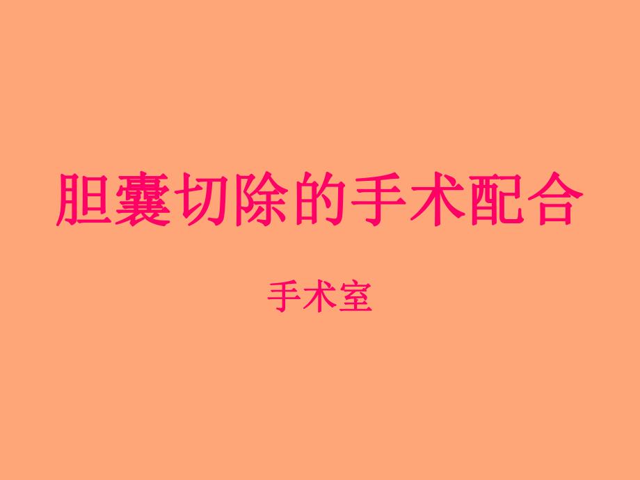 胆囊切除的手术配合.ppt_第1页