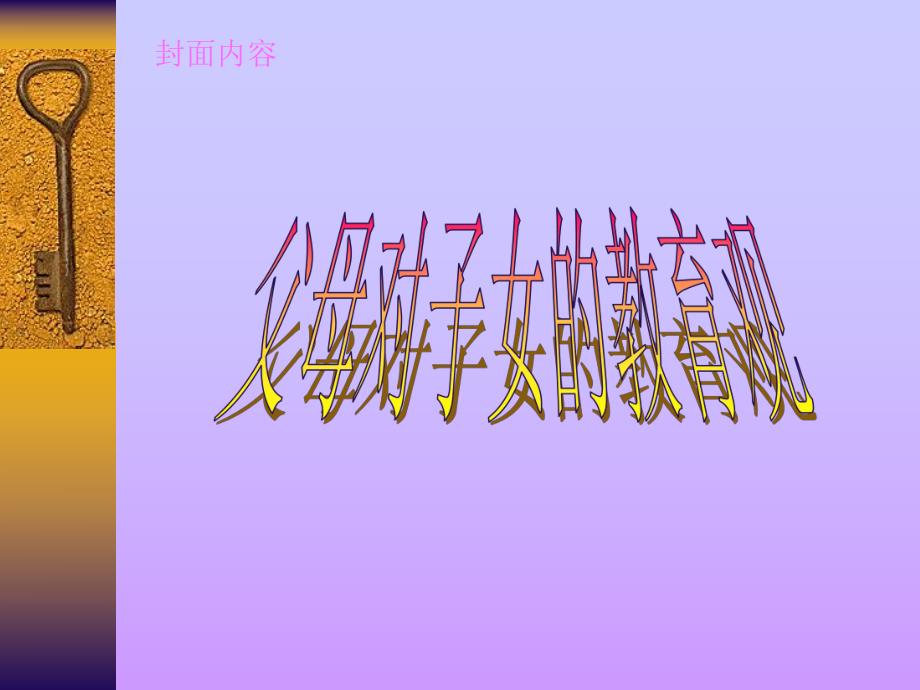 父母对子女的教育观.ppt_第1页