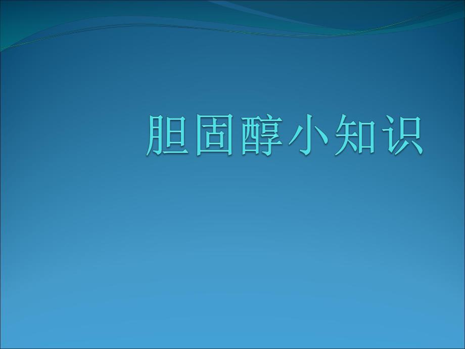 胆固醇小知识.ppt_第1页