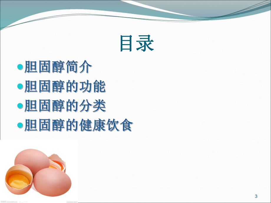 胆固醇小知识.ppt_第3页