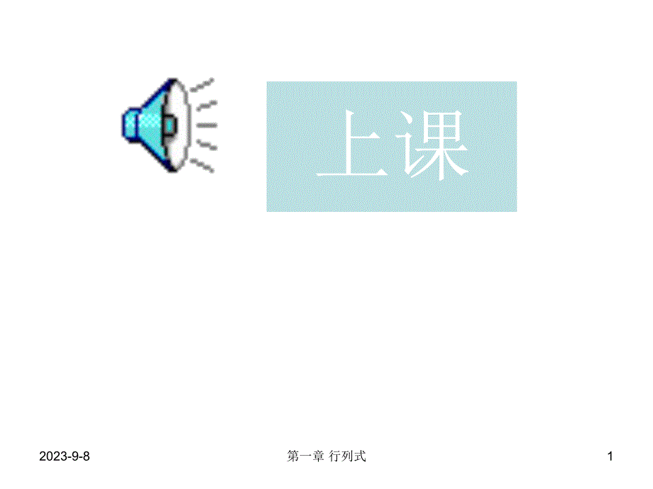 扬州大学线性代数11行列式定义.ppt_第1页