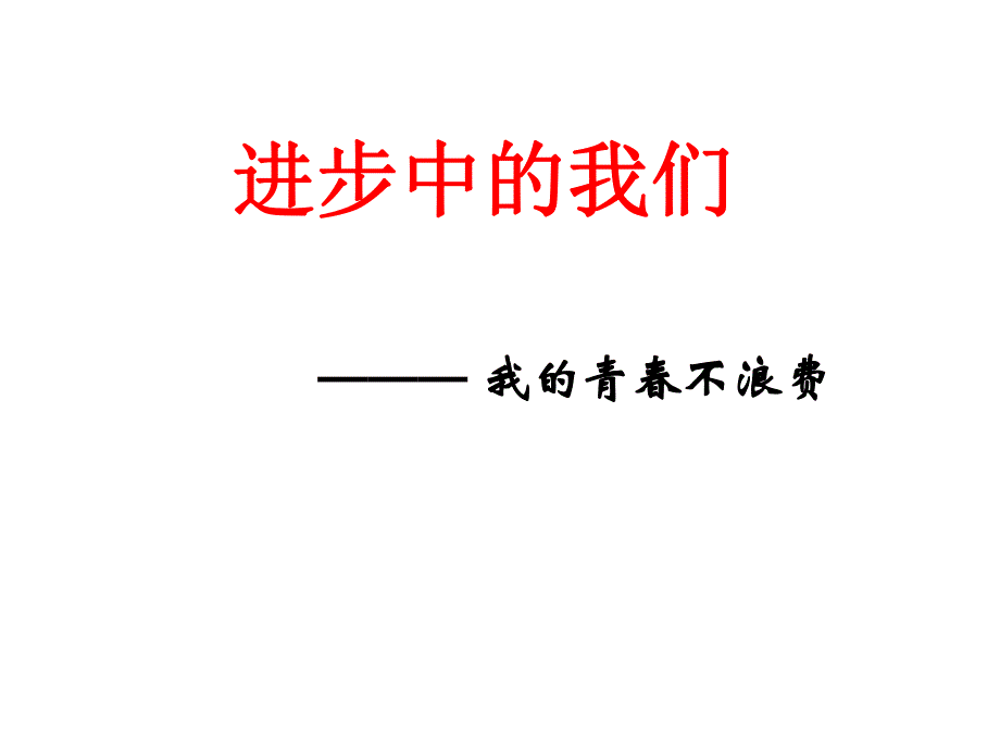 相信自己班会课件.ppt_第1页