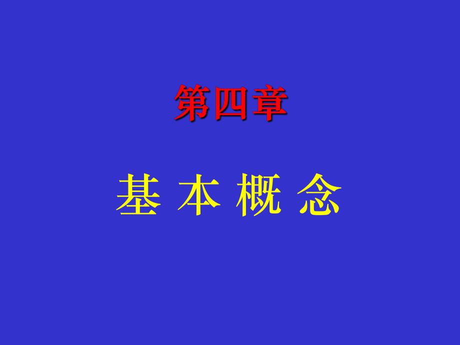 第四章材料力学前言.ppt_第2页