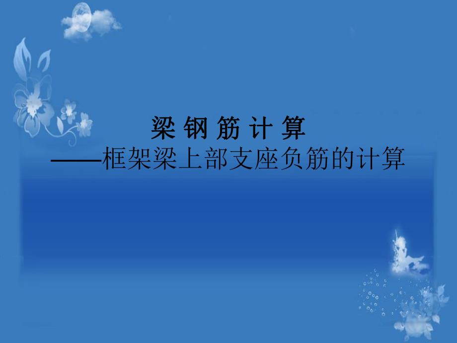 梁支座负筋的计算.ppt_第1页