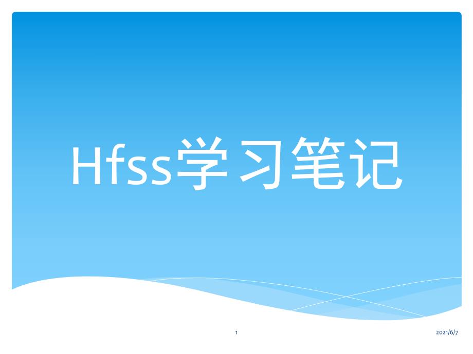 HFSS经典教程超好的参考资料.pptx_第1页