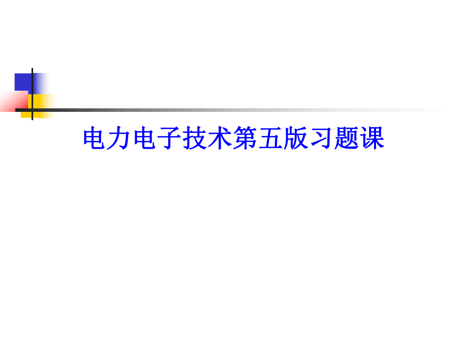 电力电子技术习题课3.ppt_第1页