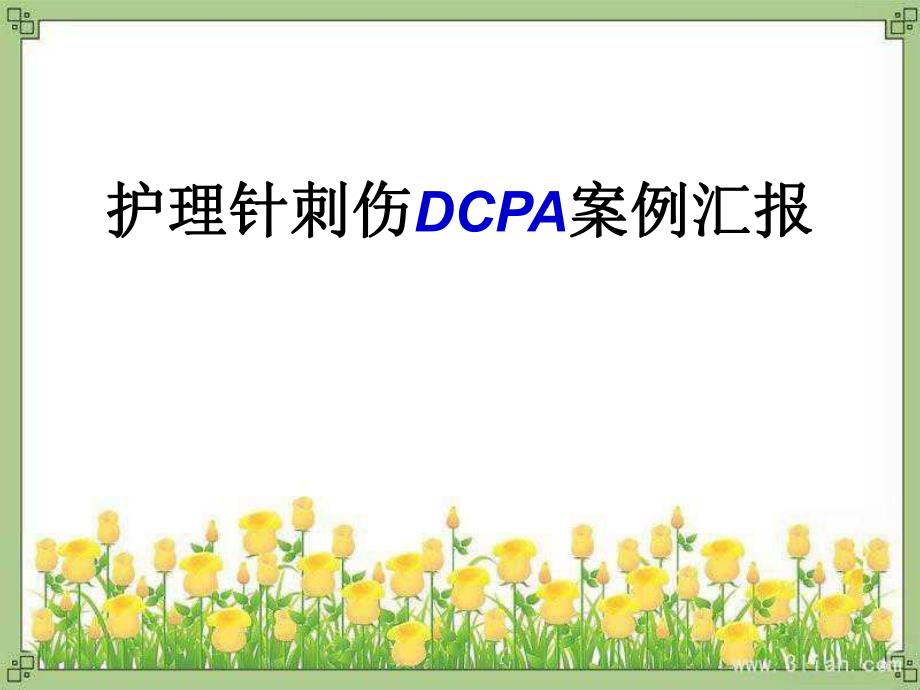 护理针刺伤pdca.ppt_第1页