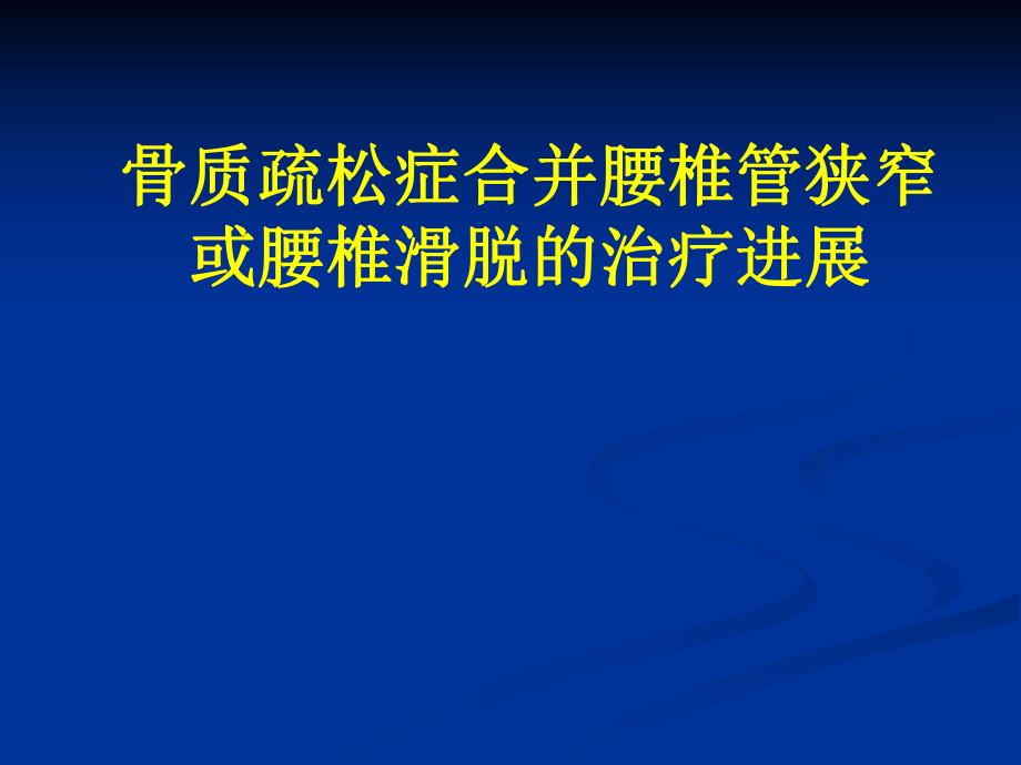 腰椎滑脱伴骨质疏松的手术治疗.ppt_第1页