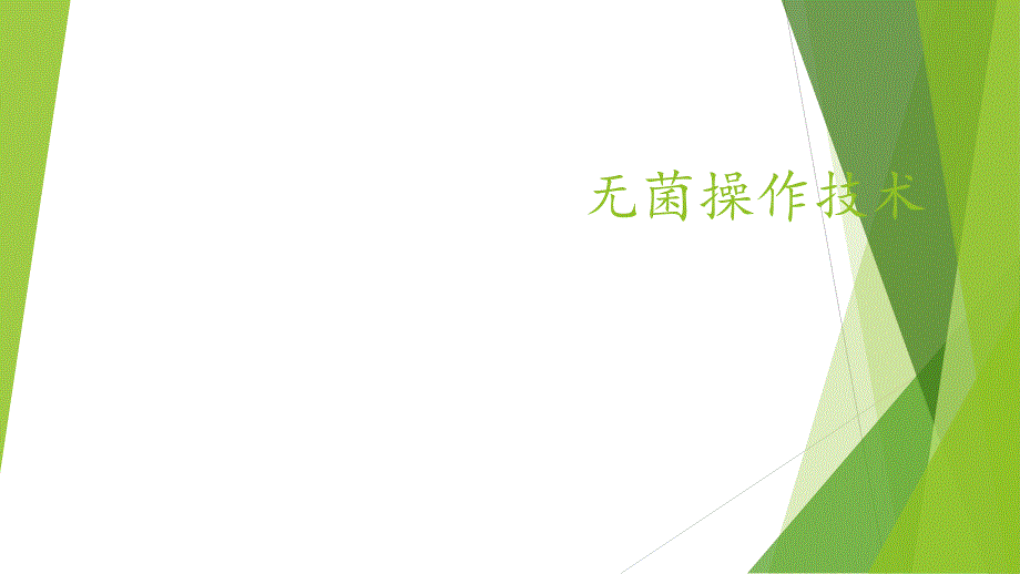 无菌操作技术.pptx_第1页