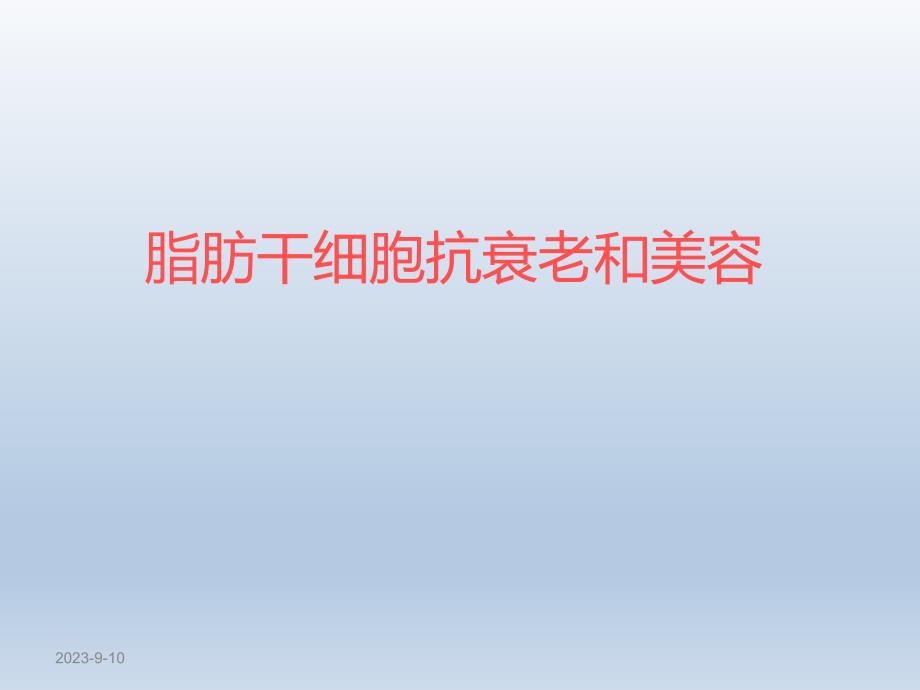 脂肪干细胞抗衰老和美容.ppt_第1页