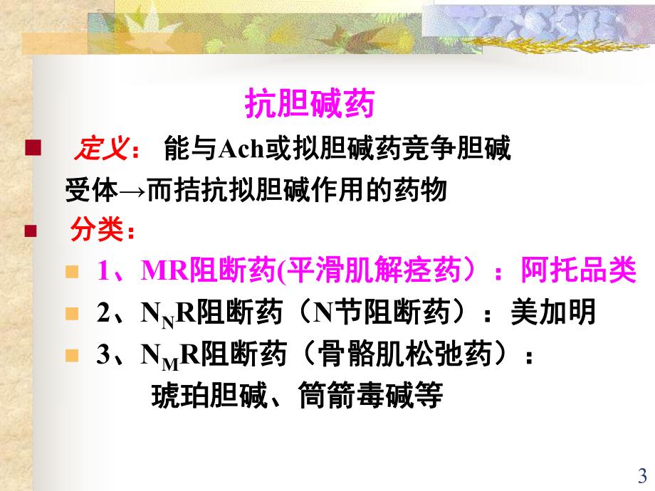 m胆碱受体激动药和拮抗药ppt课件.ppt_第3页