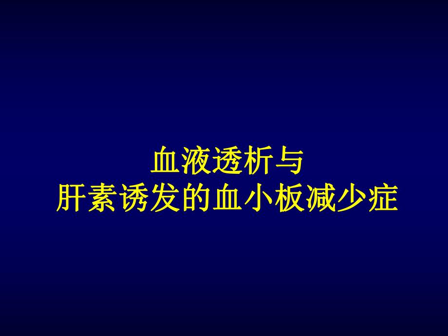 肝素诱导的血小板减少症.ppt_第1页