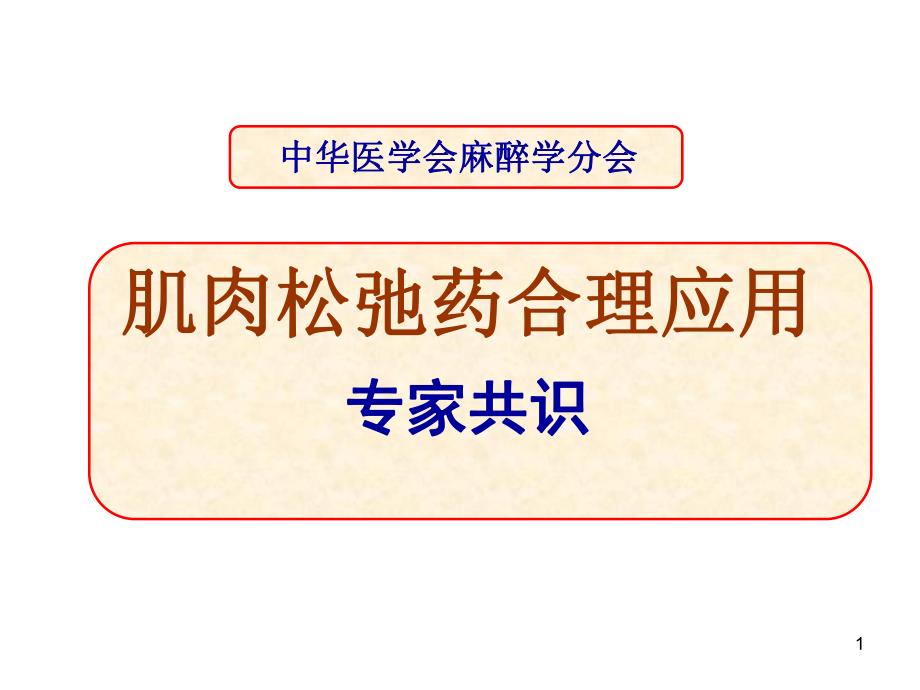 肌松药专家共识.ppt_第1页