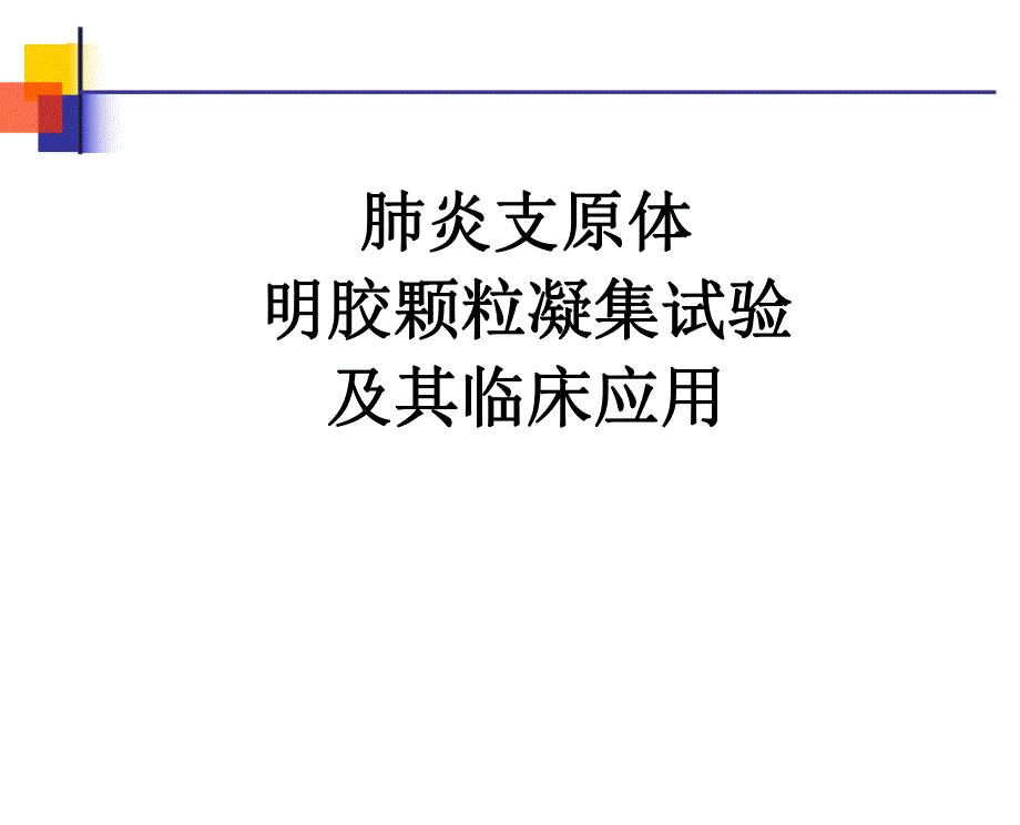 肺炎支原体讲稿新股份版.ppt_第1页