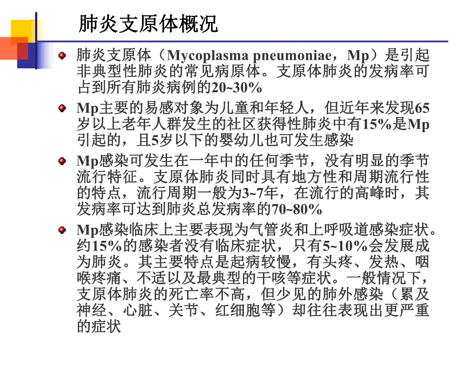 肺炎支原体讲稿新股份版.ppt_第2页