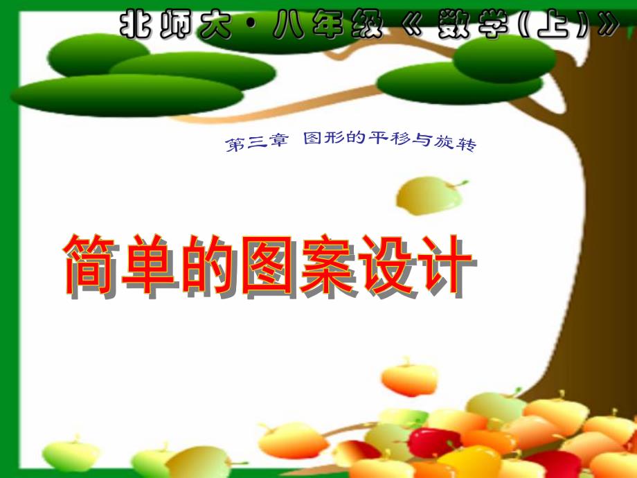 3.6简单的图案设计.ppt_第1页