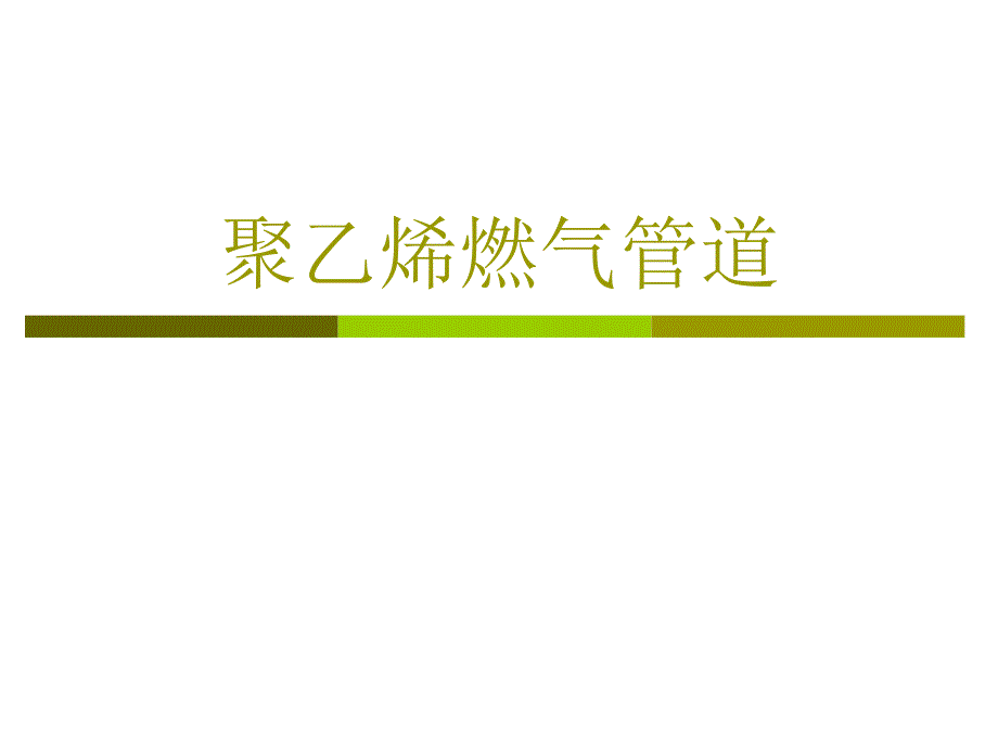 聚乙烯燃气管道2.ppt_第1页