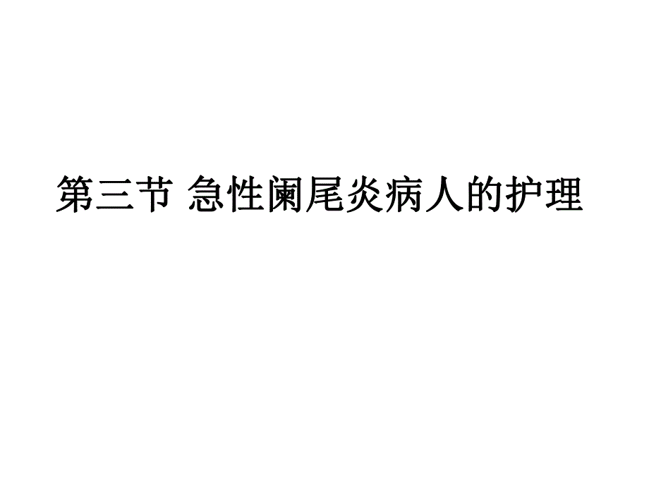 第三节急性阑尾炎病人的护理.ppt_第1页