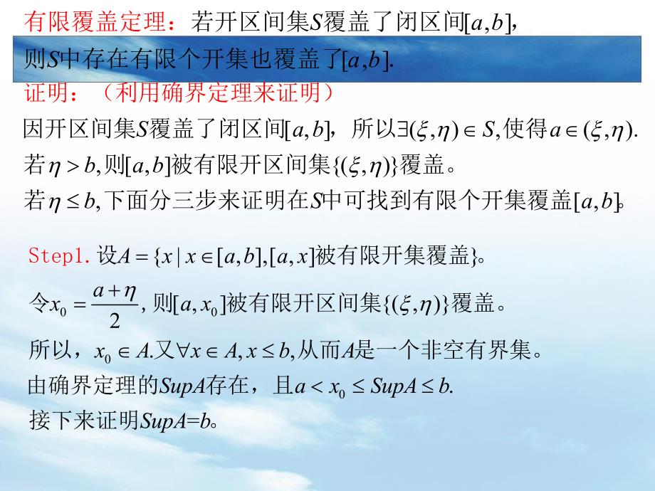 有限覆盖定理的证明.ppt_第1页