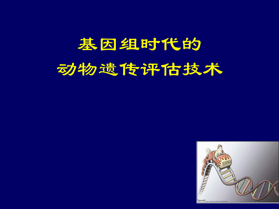 大学课件基因组时代的动物遗传评估技术P35.ppt_第1页