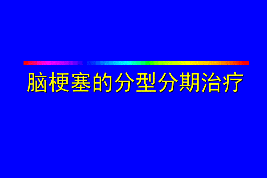 脑梗塞治疗标准.ppt_第1页