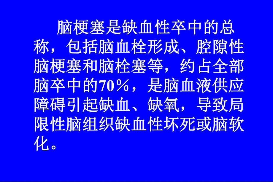 脑梗塞治疗标准.ppt_第2页