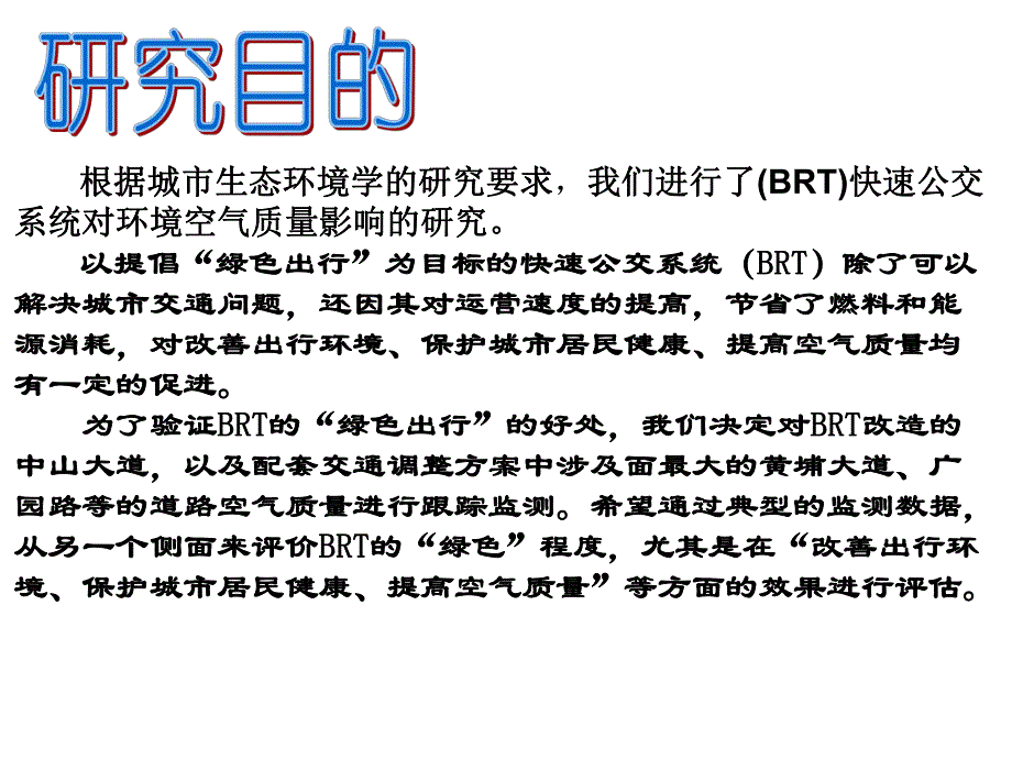 大学城市生态环境学BRT改造后对城市道路空气质量的影响与评价.ppt_第2页