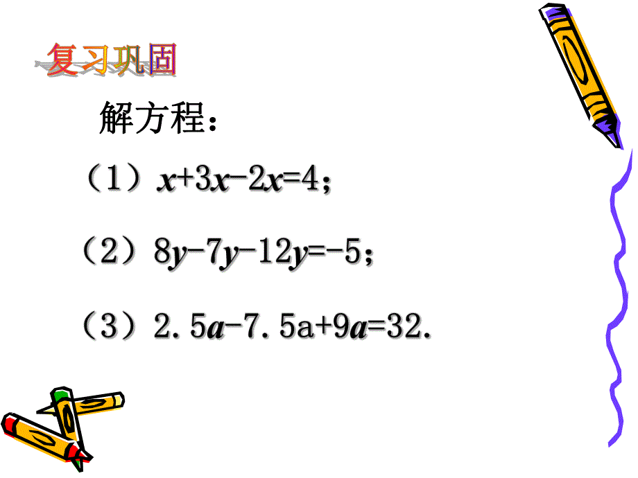 3.2解一元一次方程一——移项.ppt_第2页