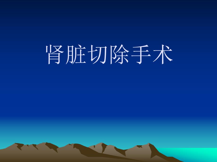 肾脏切除手术.ppt_第1页