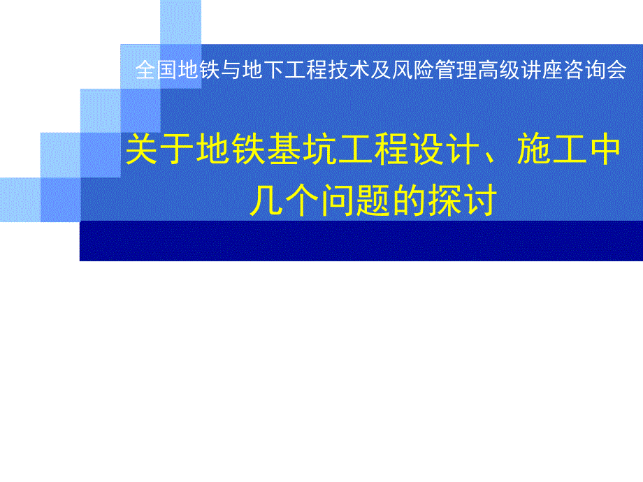 地铁基坑工程设计施工的问题.ppt_第1页