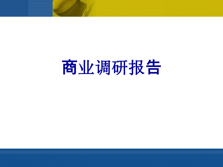 湖南岳阳县商业调研报告.ppt_第1页