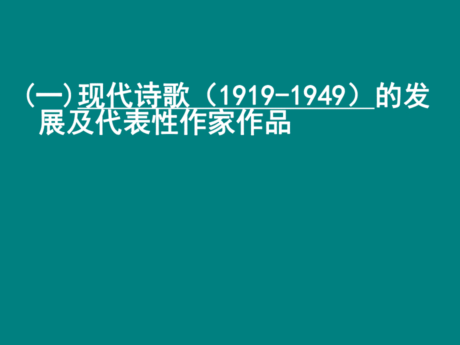 现当代诗歌概述.ppt_第1页