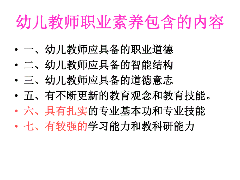 幼儿教师职业素养.ppt_第2页