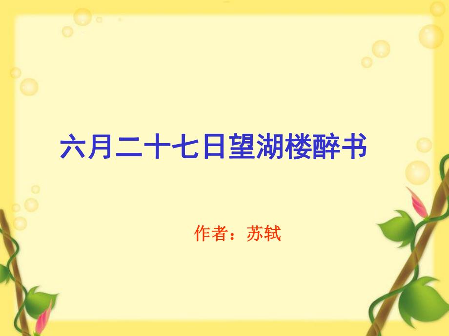 2古诗两首其二六月二十七日望湖楼醉书.ppt_第1页