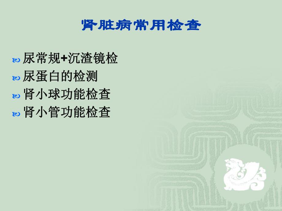 肾脏病常用检查.ppt_第2页