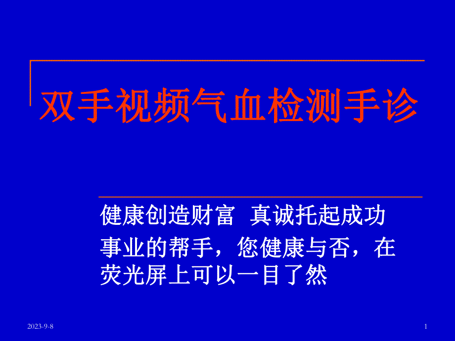 培训资料手诊视频气血检测.ppt_第1页