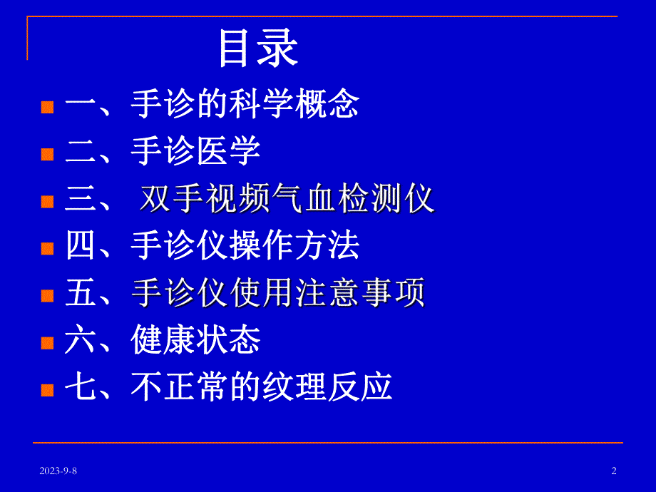 培训资料手诊视频气血检测.ppt_第2页