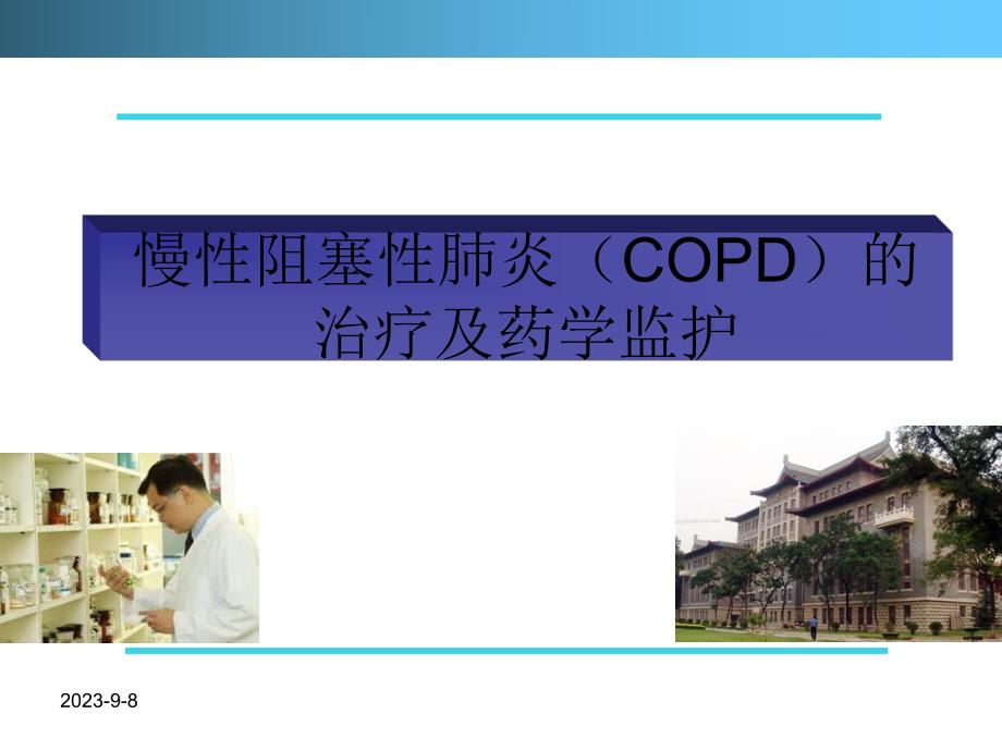 慢性阻塞性肺炎copd的治疗及药学监护ppt课件.ppt_第1页