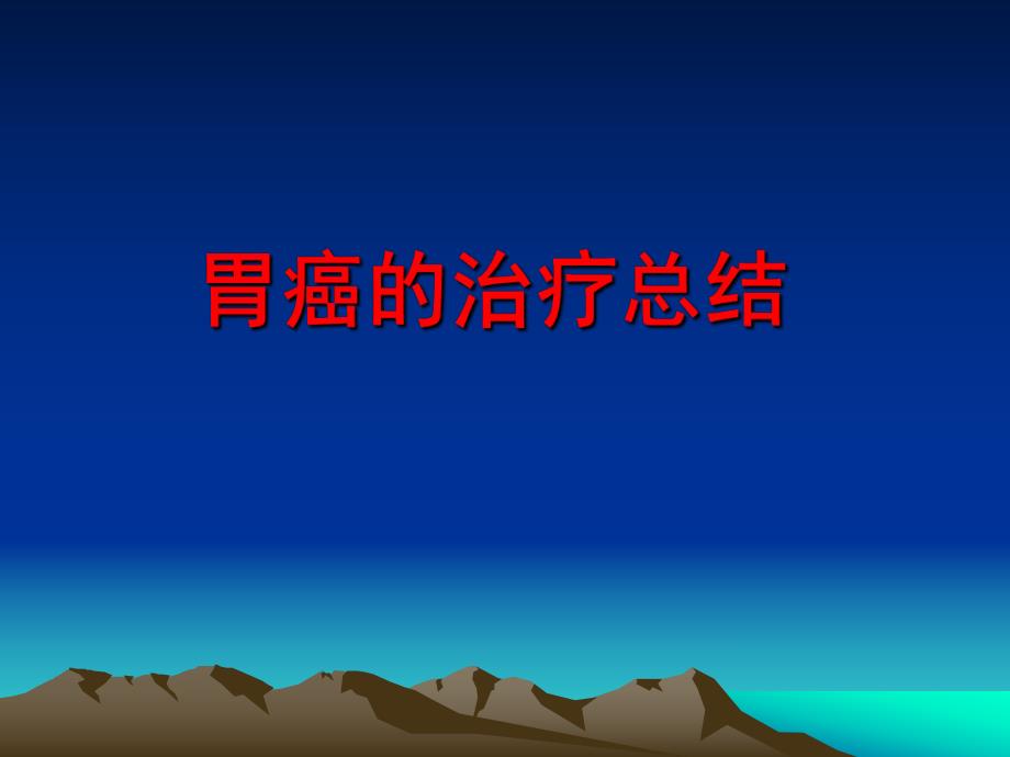 胃癌的治疗总结.ppt_第1页