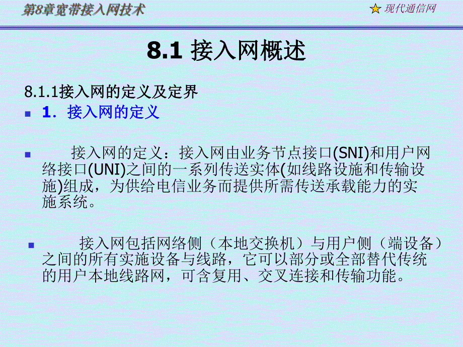 现代通信网及其关键技术8接入网1.ppt_第1页