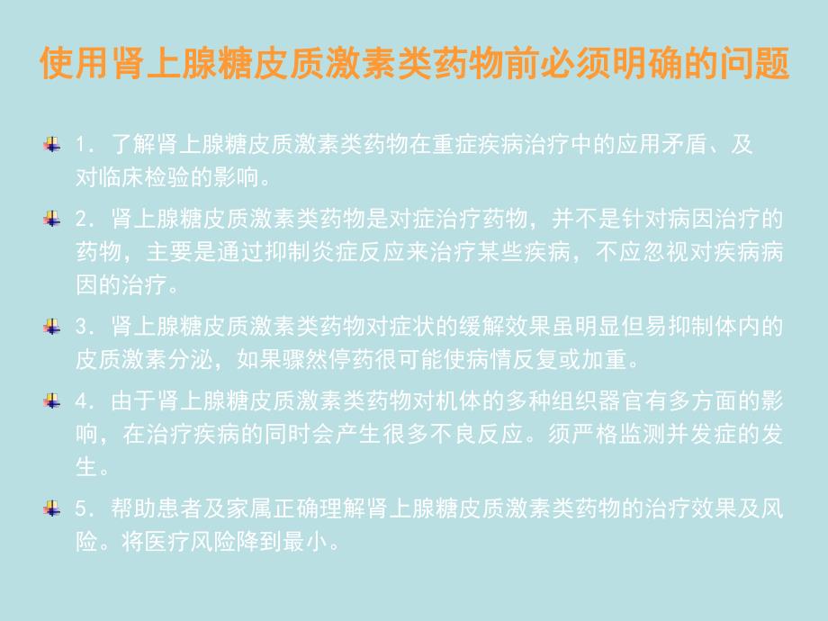 肾上腺糖皮质激素类药物不良反应的防治.ppt_第3页