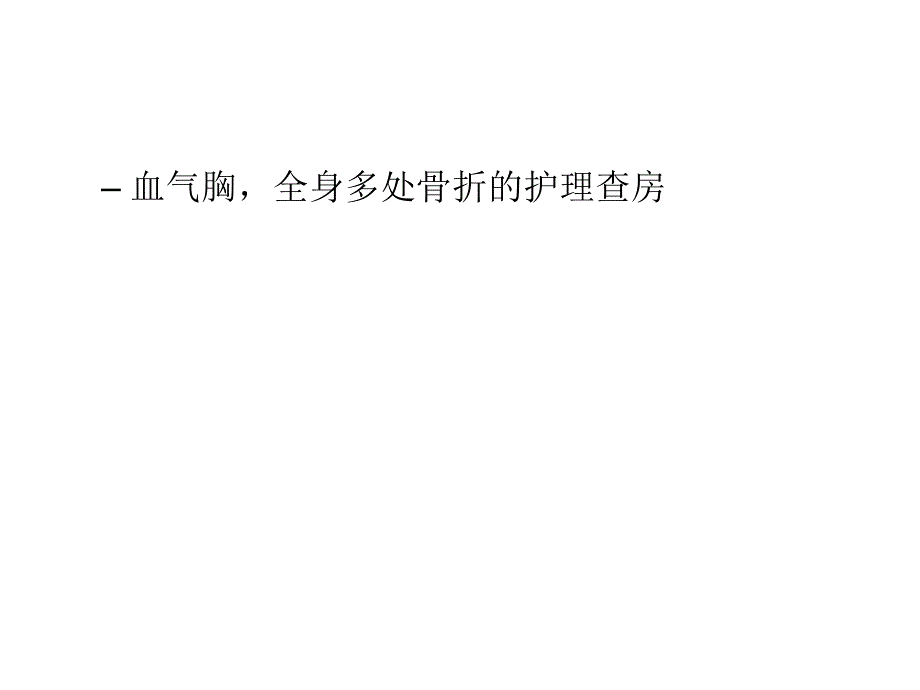 肺大疱护理查房1.ppt_第2页