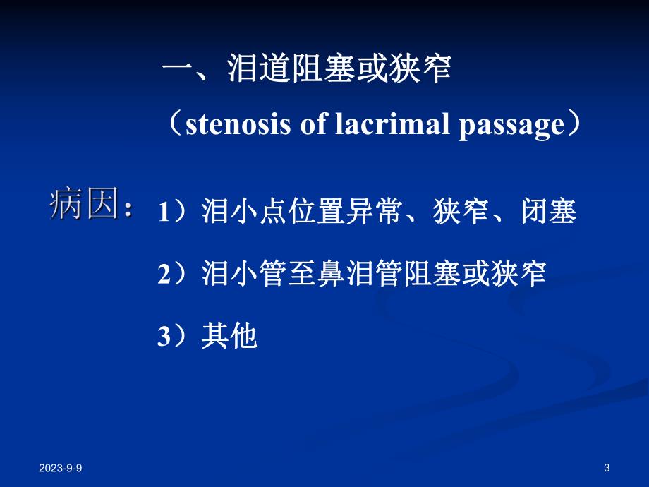 第五章泪器病.ppt_第3页