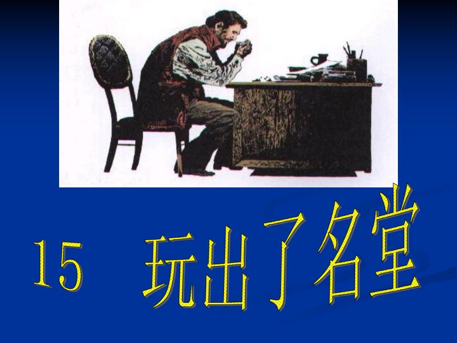 2玩出了名堂课件7.ppt_第1页