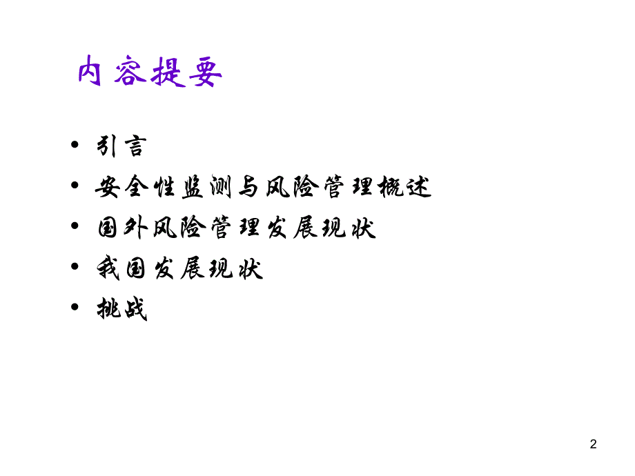 培训课件药品安全性监测与风险管理.ppt_第2页